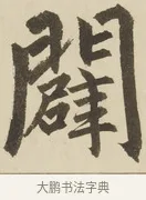 闢 · 赵孟頫 · 楷书（书体参考） · 三门记 · 第 5 页