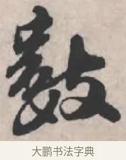 數 · 苏轼 · 行书（书体参考） · 治平帖 · 第 1 页