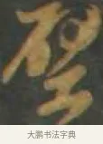 壁 · 孙过庭 · 草书（书体参考） · 草书千字文 · 第 11 页