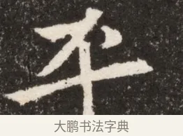 平 · 佚名 · 魏碑（书体参考） · 北魏寇臻墓志铭 · 第 1 页