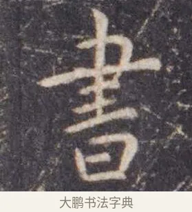 书 · 虞世南 · 楷书（书体参考） · 孔子庙堂碑 · 第 5 页