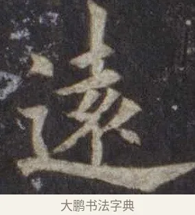 遠 · 欧阳通 · 楷书（书体参考） · 道因法师碑 · 第 18 页