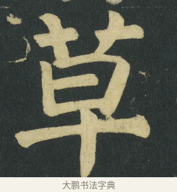 草 · 颜真卿 · 楷书（书体参考） · 颜家庙碑 · 第 115 页