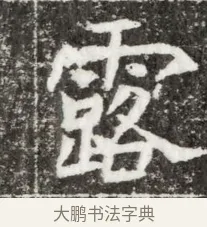 露 · 佚名 · 魏碑（书体参考） · 北魏元钻远墓志铭 · 第 1 页