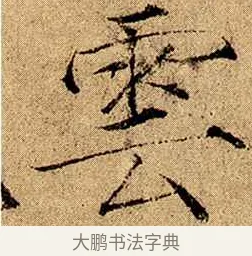 雲 · 赵佶 · 楷书（书体参考） · 瘦金书千字文 · 第 1 页