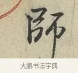 師 · 范仲淹 · 行书（书体参考） · 师鲁帖 · 第 1 页