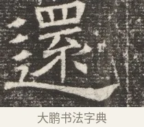 還 · 佚名 · 魏碑（书体参考） · 北齐窦泰妻娄黑女墓志铭 · 第 1 页