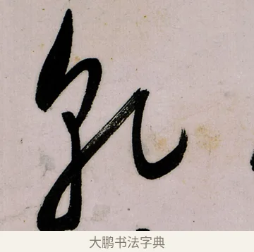 乾 · 郑燮 · 行书（书体参考） · 行书录东坡书札轴 · 第 1 页