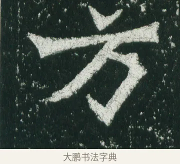万 · 佚名 · 魏碑（书体参考） · 魏灵藏造像记 · 第 8 页