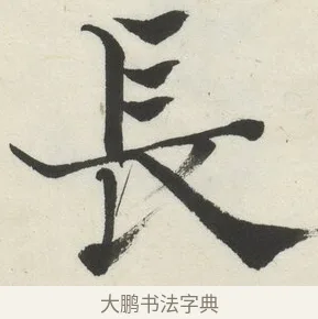 長 · 何绍基 · 楷书（书体参考） · 楷书临道因碑（下） · 第 39 页