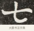 七 · 佚名 · 魏碑（书体参考） · 北魏元钦墓志铭 · 第 1 页