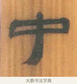 中 · 佚名 · 简牍（书体参考） · 周驯 · 第 49 页