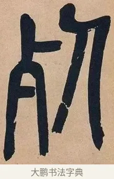 死 · 吴昌硕 · 篆书（书体参考） · 吴昌硕篆书心经 · 第 21 页