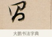 昌 · 董其昌 · 行书（书体参考） · 东方朔答客难并自书诗卷 · 第 1 页
