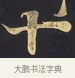 菩 · 佚名 · 楷书（书体参考） · 妙法莲华经卷第一（序品、方便品） · 第 5 页