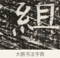 組 · 佚名 · 魏碑（书体参考） · 北齐高建墓志铭（齐故齐沧二州刺史高公墓铭） · 第 1 页