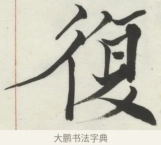 復 · 何绍基 · 楷书（书体参考） · 楷书临道因碑（下） · 第 2 页