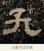 孔 · 佚名 · 隶书（书体参考） · 甘陵相尚博碑 · 第 5 页