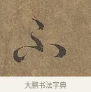 不 · 陆柬之 · 行书（书体参考） · 文赋 · 第 5 页