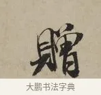 贈 · 米芾 · 行书（书体参考） · 叔晦帖 · 第 1 页
