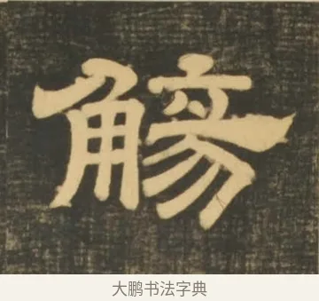 觴 · 李隆基 · 隶书（书体参考） · 石台孝经 · 第 7 页