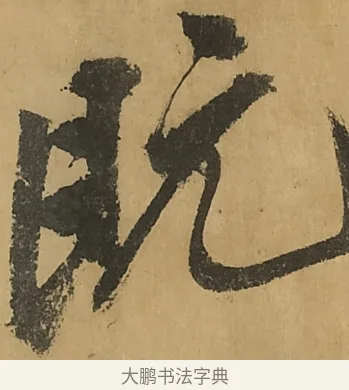 既 · 黄庭坚 · 行书（书体参考） · 高松赋卷（传黄庭坚） · 第 8 页
