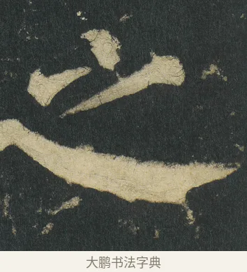 之 · 颜真卿 · 楷书（书体参考） · 颜家庙碑 · 第 71 页