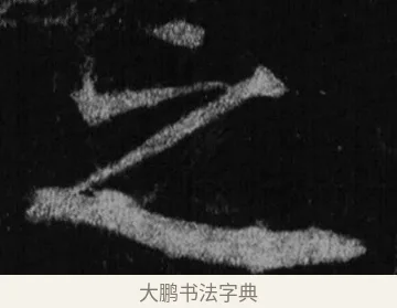 之 · 徐浩 · 楷书（书体参考） · 不空和尚碑 · 第 26 页