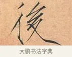 後 · 赵佶 · 楷书（书体参考） · 夏日诗帖 · 第 1 页