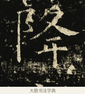 降 · 褚遂良 · 楷书（书体参考） · 伊阙佛龛碑 · 第 16 页