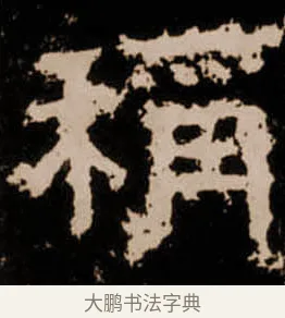 稱 · 佚名 · 隶书（书体参考） · 衡方碑 · 第 2 页