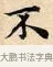 不 · 赵孟頫 · 楷书（书体参考） · 道德经 · 第 31 页