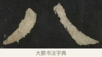 八 · 颜真卿 · 楷书（书体参考） · 大唐中兴颂 · 第 157 页