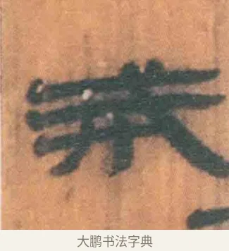 戒 · 佚名 · 简牍（书体参考） · 周驯 · 第 2 页