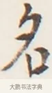 名 · 弘一法师 · 行书（书体参考） · 地藏菩萨九华山应蹟记 · 第 1 页