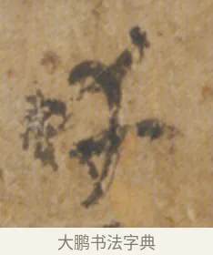 幸 · 陆机 · 章草（书体参考） · 平复帖 · 第 1 页