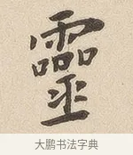 灵 · 佚名 · 隶书（书体参考） · 夏承碑 · 第 7 页
