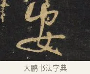 安 · 王铎 · 行书（书体参考） · 拟山园帖·卷二·黑雾黯歌 · 第 27 页