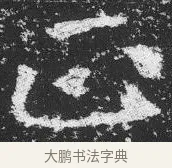 正 · 佚名 · 楷书（书体参考） · 李璧墓志 · 第 19 页