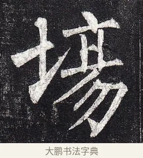 場 · 柳公权 · 楷书（书体参考） · 玄秘塔碑 · 第 25 页