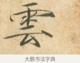 雲 · 赵佶 · 楷书（书体参考） · 闰中秋月诗帖 · 第 1 页