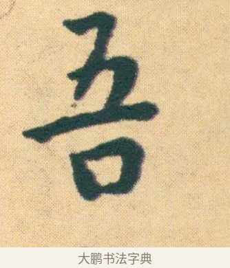 吾 · 王宠 · 楷书（书体参考） · 王宠《游包山集》 · 第 19 页