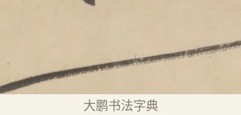 一 · 黄庭坚 · 草书（书体参考） · 廉颇蔺相如列传 · 第 22 页