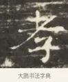孝 · 佚名 · 魏碑（书体参考） · 北齐徐之才墓志铭（齐故司徒公西阳王徐君志铭）并盖 · 第 1 页