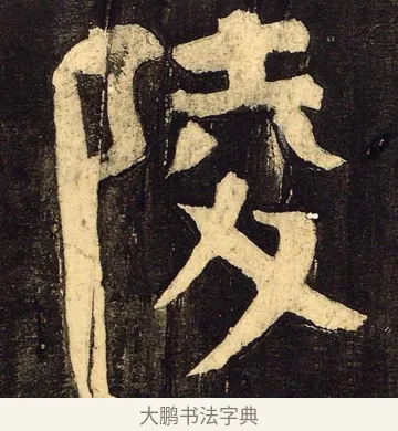 陵 · 颜真卿 · 草书（书体参考） · 裴将军诗 · 第 3 页