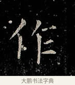 作 · 柳公权 · 楷书（书体参考） · 金刚般若波罗蜜经 · 第 46 页