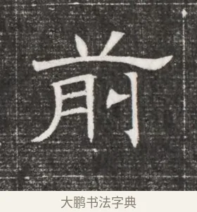 前 · 佚名 · 魏碑（书体参考） · 北齐高百年妃斛律氏墓志铭 · 第 1 页