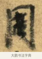 周 · 李建中 · 行书（书体参考） · 同年帖 · 第 2 页