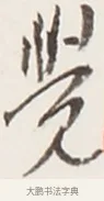 覺 · 弘一法师 · 行书（书体参考） · 地藏菩萨九华山应蹟记 · 第 1 页
