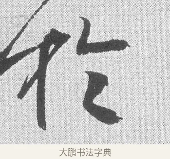 於 · 文彦博 · 行书（书体参考） · 内翰帖 · 第 2 页